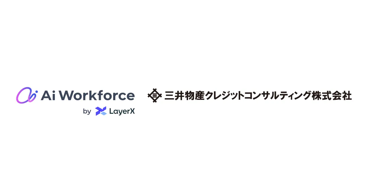 LayerXの生成AIプラットフォーム「Ai Workforce」が、三井物産クレジットコンサルティングに導入。海外企業の与信判断業務を年間570時間削減見込み