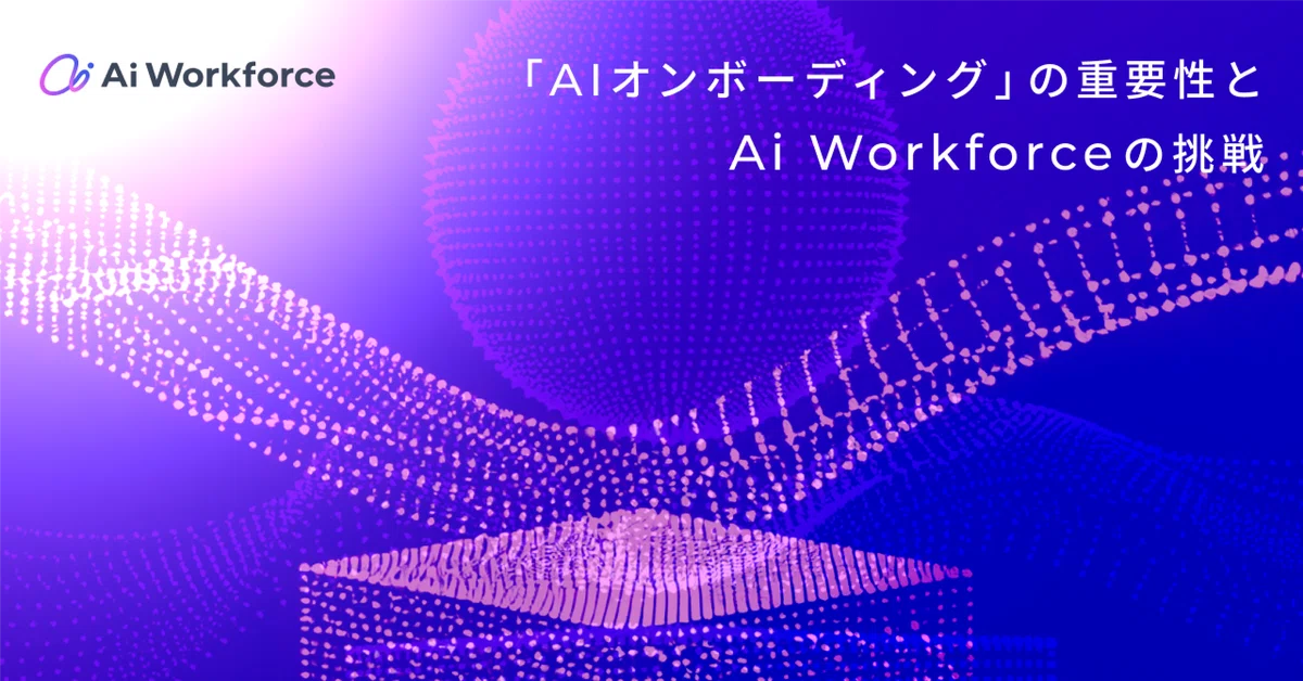 「AIオンボーディング」の重要性とAi Workforceの挑戦