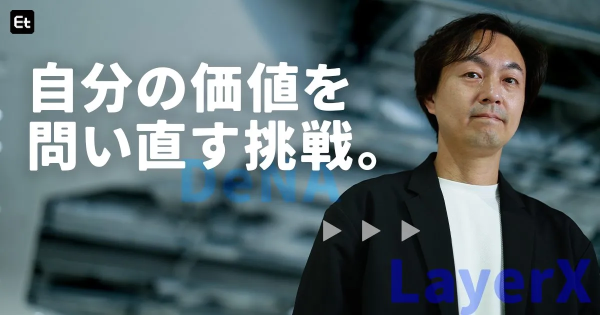 「エンジニアの実力は肩書きでは測れない」LayerX AI・LLM事業部 CPO 小林 篤に見る“疑念駆動”のキャリアメーク